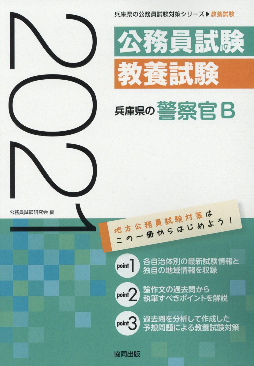 楽天ブックス 兵庫県の警察官b 21年度版 公務員試験研究会 協同出版 本