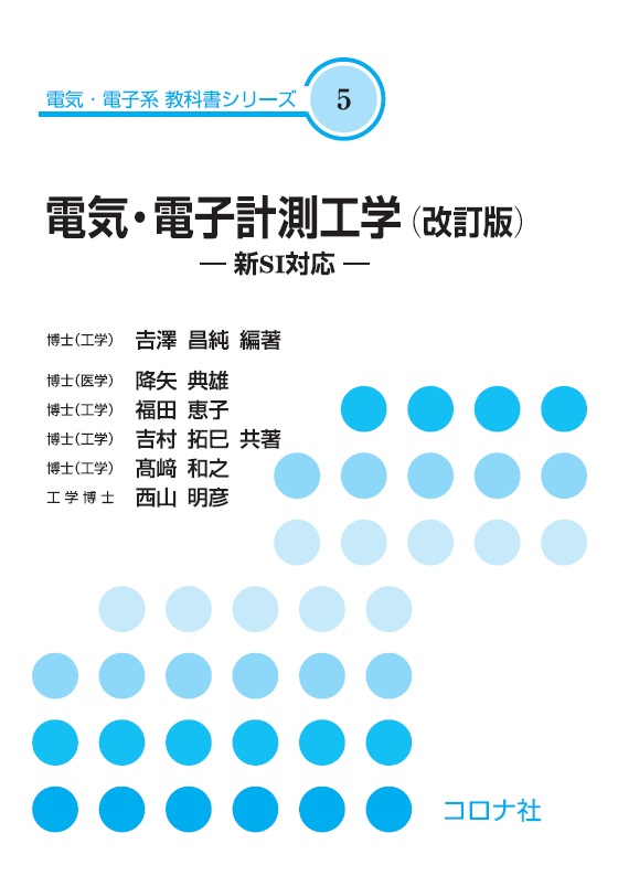 楽天ブックス: 電気・電子計測工学（改訂版） - 新SI対応 - 吉澤 昌純