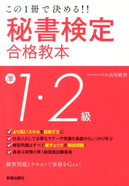楽天ブックス 秘書検定準1 2級合格教本改訂第2版 この1冊で決める 山田敏世 本