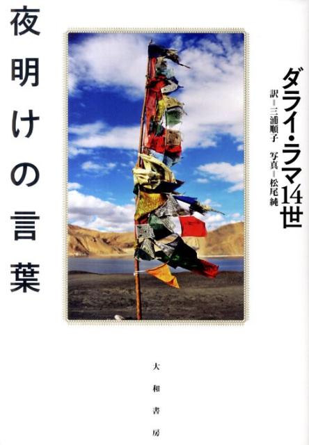 楽天ブックス 夜明けの言葉 ダライ ラマ 14世 本