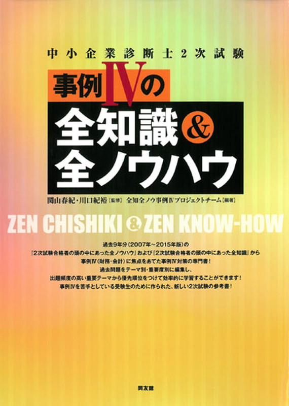 楽天ブックス 中小企業診断士二次試験 事例4の全知識 全ノウハウ 苦手な事例4がこれ一冊で得点源に 全知識 全ノウハウ事例4プロジェクトチーム 本
