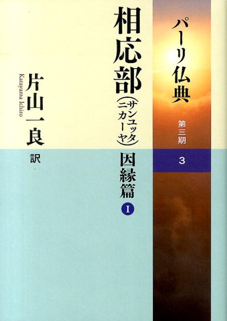 楽天ブックス: パーリ仏典 第3期（3） - 片山一良（仏教学