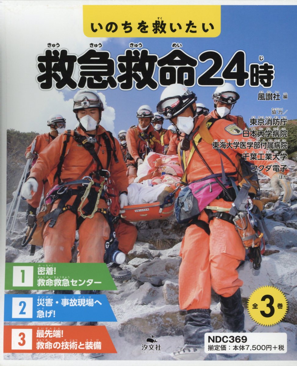 楽天ブックス いのちを救いたい 救急救命24時 全3巻セット 風讃社 本