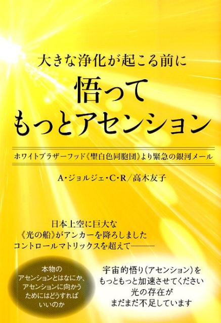 楽天ブックス 悟ってもっとアセンション 大きな浄化が起こる前に A ジョルジェ C ロドリゲス 9784864712156 本