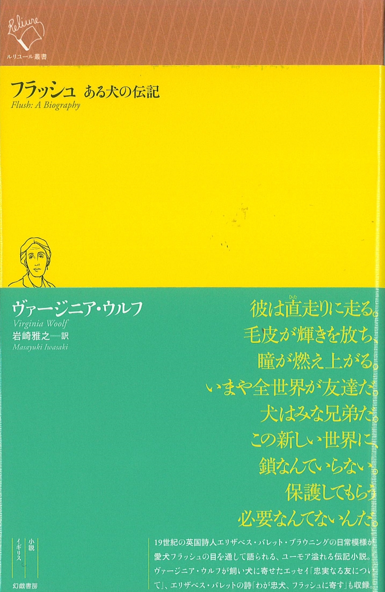 楽天ブックス フラッシュ ある犬の伝記 ヴァージニア ウルフ 本