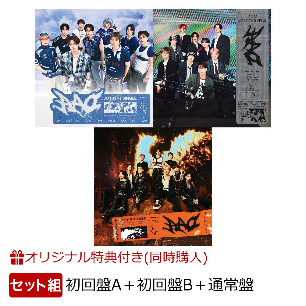 【楽天ブックス限定配送BOX】【楽天ブックス限定同時購入特典+早期予約特典】【クレジットカード決済限定】【シリアル対象】【第1弾】AAO(初回盤A＋初回盤B＋通常盤セット)(クリアファイル(ソロ全9種類の内、ランダム1種)+エントリーコード×3)[JO1]