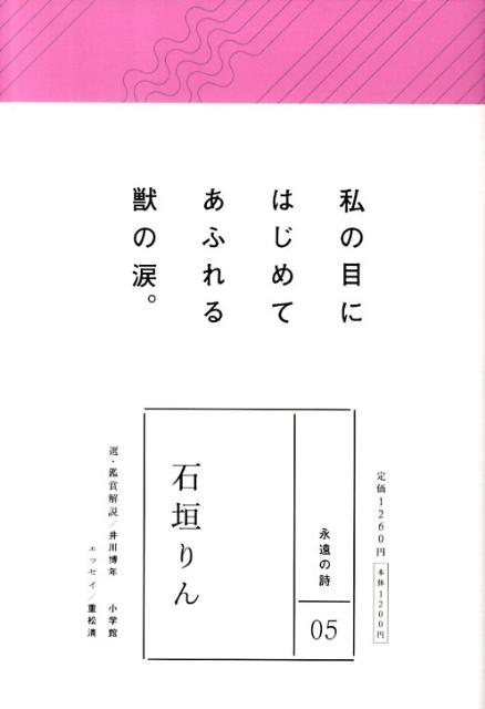 楽天ブックス 永遠の詩 5 石垣りん 石垣 りん 本