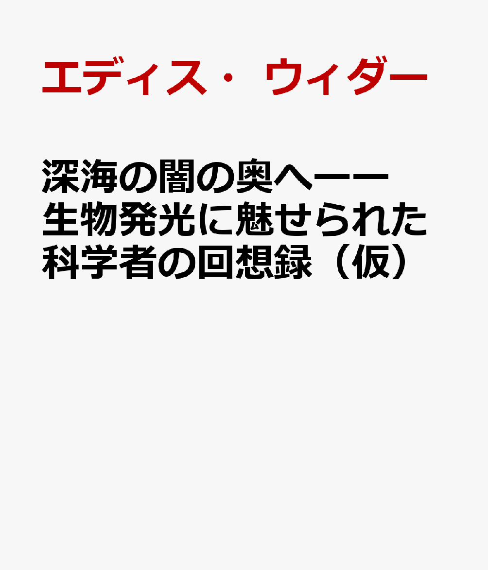 深海の闇の奥へーー生物発光に魅せられた科学者の回想録（仮）画像