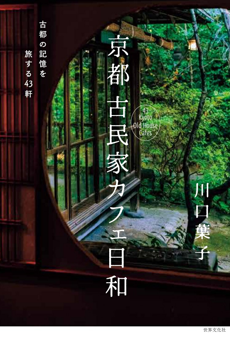 楽天ブックス 京都 古民家カフェ日和 古都の記憶を旅する43軒 川口葉子 本 楽天ブックス 京都 古民家カフェ日和 古都の記憶を旅する43軒 川口葉子 本