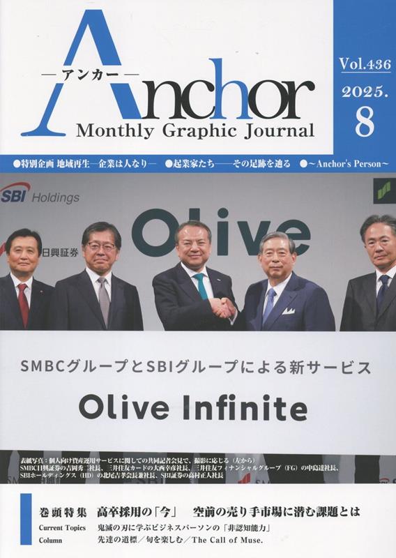 ANCHOR2025年8月号[報道通信社編集部]
