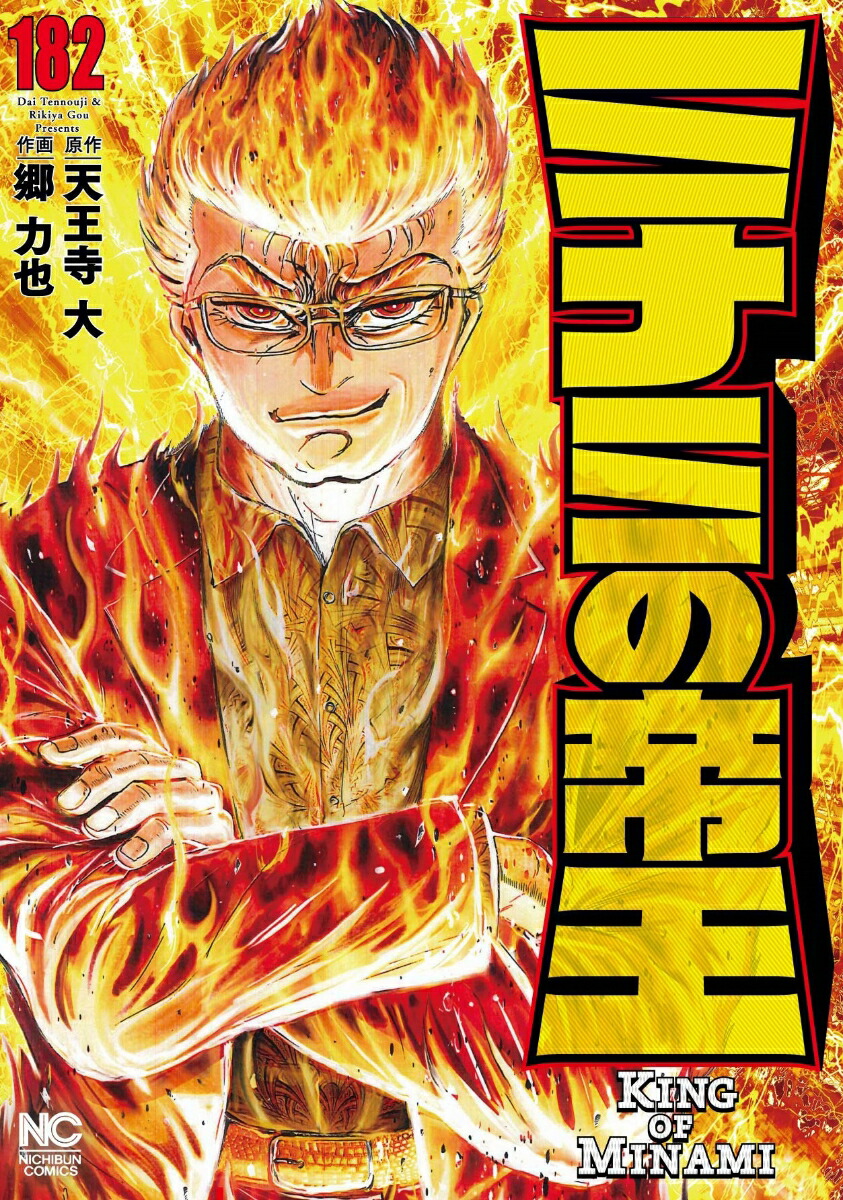 ミナミの帝王 107冊（1～107）中古本 天王寺大 郷力也 漫画