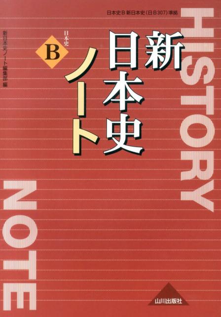 楽天ブックス 新日本史ノート解答編 新日本史ノート編集部 本