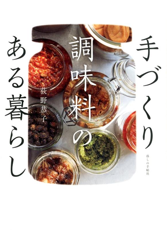 手づくり調味料のある暮らし[荻野恭子]