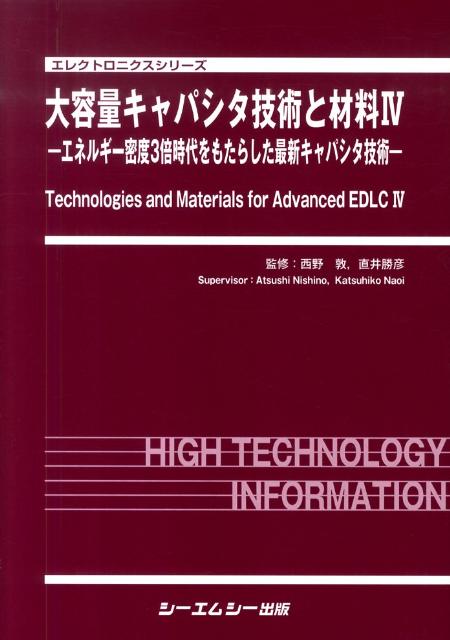 楽天ブックス: 大容量キャパシタ技術と材料（4） - 西野敦