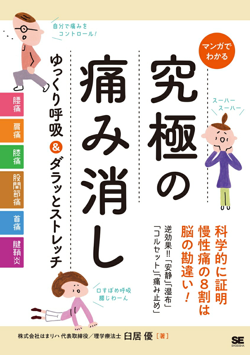 楽天ブックス マンガでわかる 究極の痛み消し ゆっくり呼吸 ダラッとストレッチ 臼居 優 本