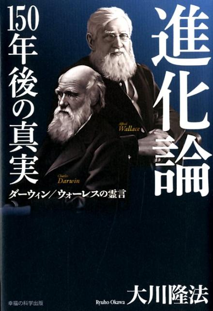 楽天ブックス 進化論ー150年後の真実 ダーウィン ウォーレスの霊言 大川隆法 本