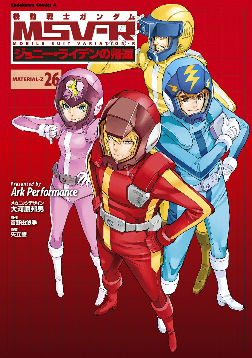 機動戦士ガンダムMSV-Rジョニー・ライデンの帰還26（角川コミックス・エース）[ArkPerformance]