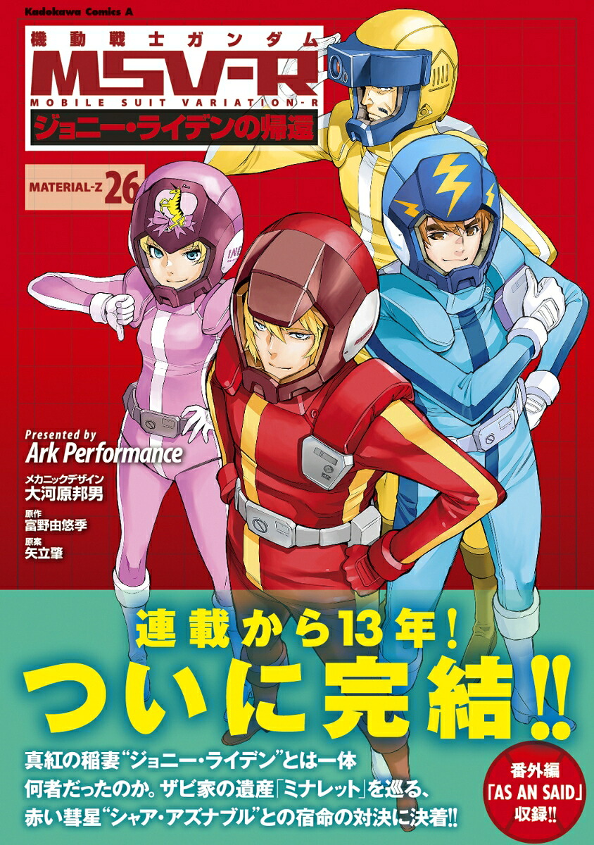 機動戦士ガンダムMSV-Rジョニー・ライデンの帰還26（角川コミックス・エース）[ArkPerformance]