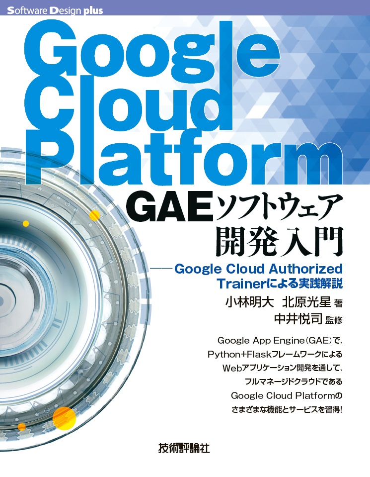Google Cloud Platform GAEソフトウェア開発入門ーーGoogle Cloud Authorized Trainerによる実践解説画像