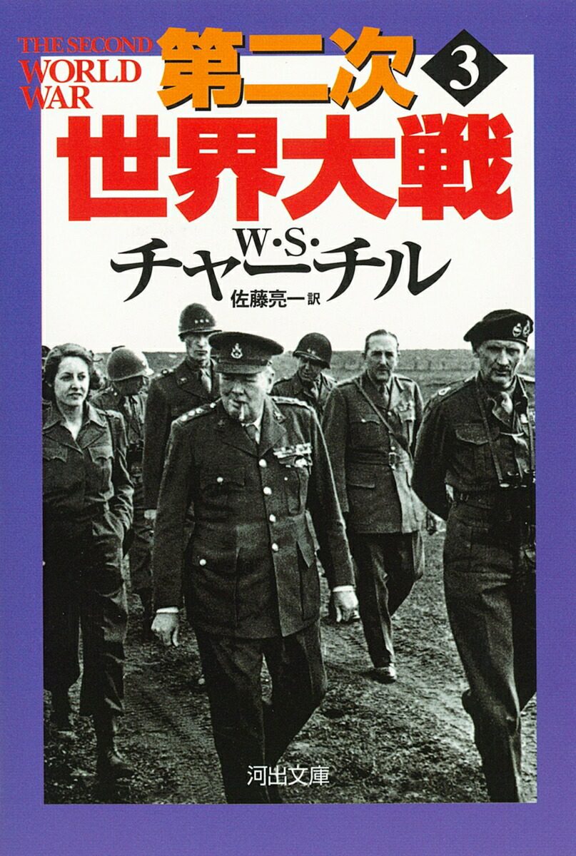 第二次世界大戦 : 完訳版 volume1 完訳版］第二次世界大戦 1 | 湧き起こる戦雲 | みすず書房