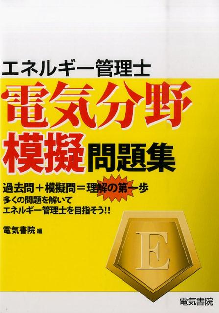 楽天ブックス: エネルギー管理士電気分野模擬問題集 - 電気書院