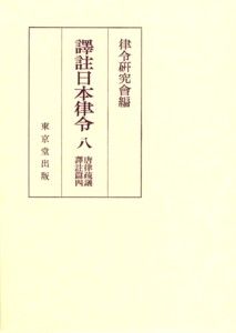 訳註日本律令 （8） 楽天ブックス: 訳註日本律令（8） - 律令研究会 - 9784490302158