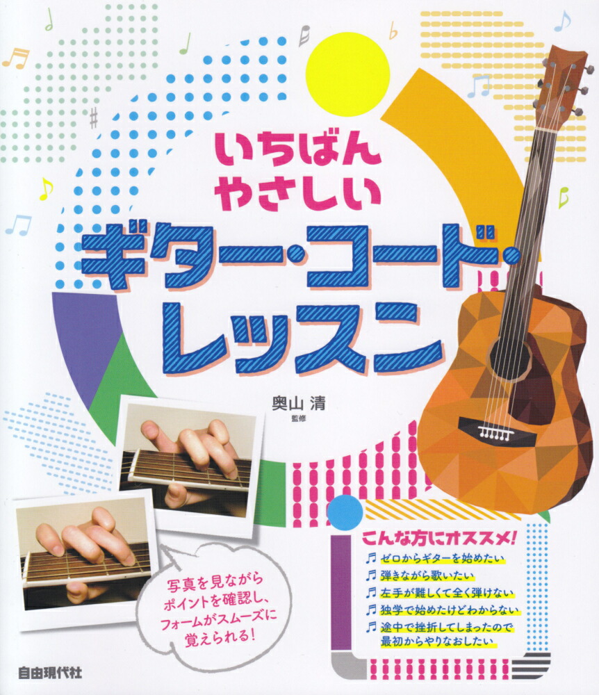 楽天ブックス いちばんやさしいギター コード レッスン 自由現代社編集部 本