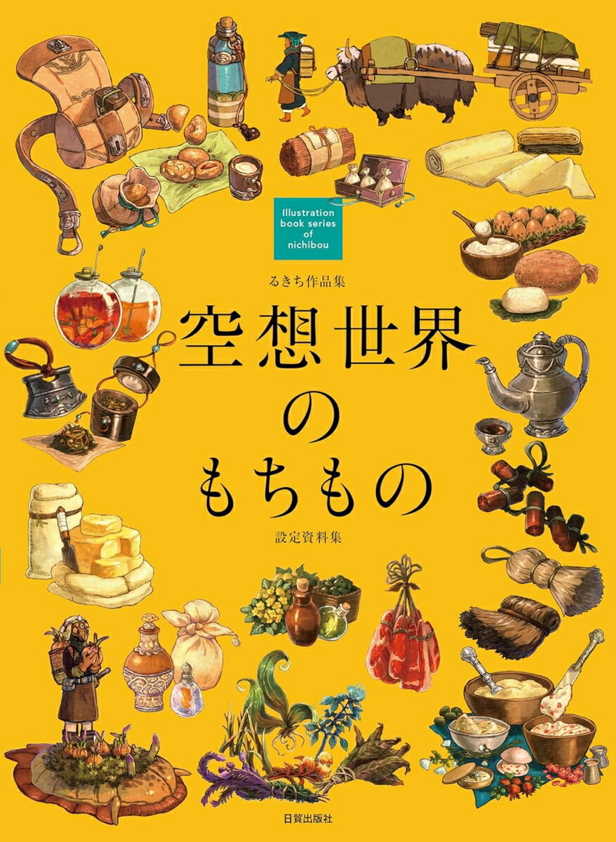 楽天ブックス: 空想世界のもちもの - るきち作品集／設定資料集 - るきち - 9784817022158 : 本