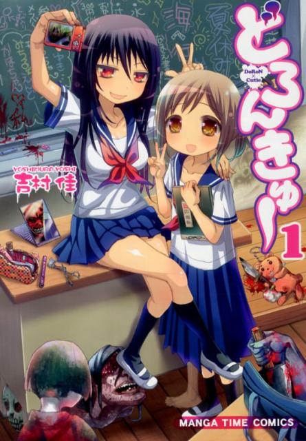 楽天ブックス どろんきゅー 1 吉村佳 本