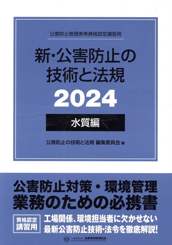 楽天ブックス: 新・公害防止の技術と法規 水質編（全3冊セット）（2024 