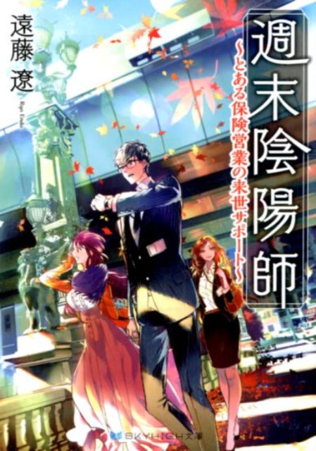週末陰陽師とある保険営業の来世サポート（SKYHIGH文庫）[遠藤遼]