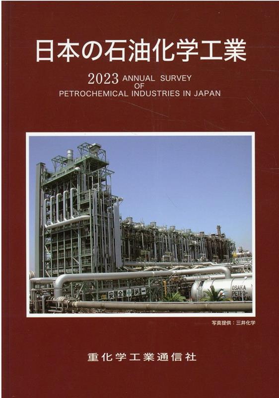 2020年版 アジアの石油化学工業 - ビジネス/経済