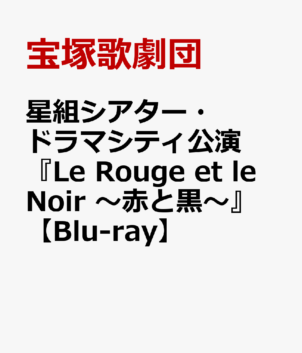 楽天ブックス: 星組シアター・ドラマシティ公演 『Le Rouge et le Noir