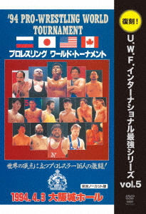 U.W.F.インターナショナル復刻シリーズ vol.5 プロレスリング ワールド・トーナメント1回戦 1994年4月3日 大阪城ホール画像