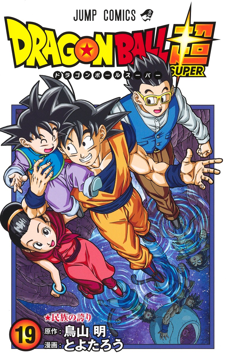 ドラゴンボール超 1巻～21巻 全巻 - 全巻セット