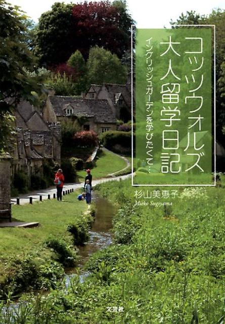 楽天ブックス: コッツウォルズ大人留学日記 - イングリッシュガーデン
