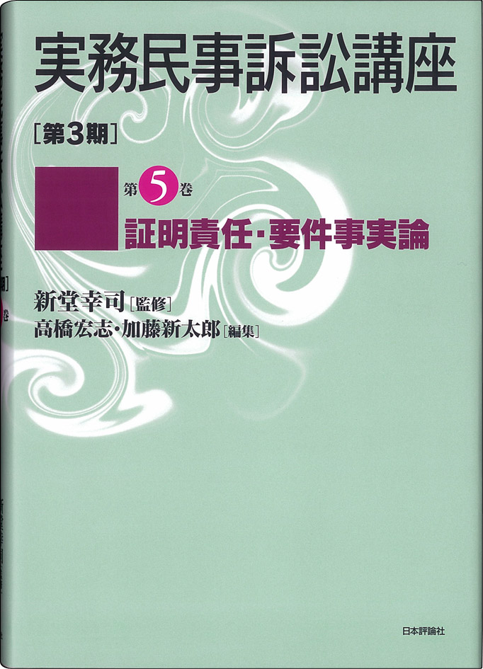 楽天ブックス: 実務民事訴訟講座（第3期 第5巻） - 高橋宏志