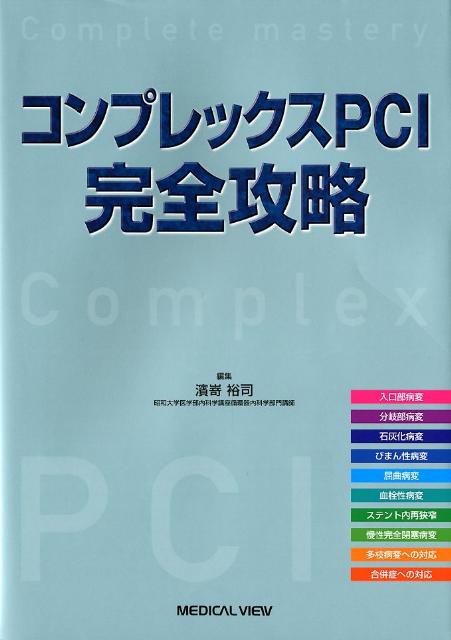 楽天ブックス: コンプレックスPCI完全攻略 - 濱嵜裕司 - 9784758302159