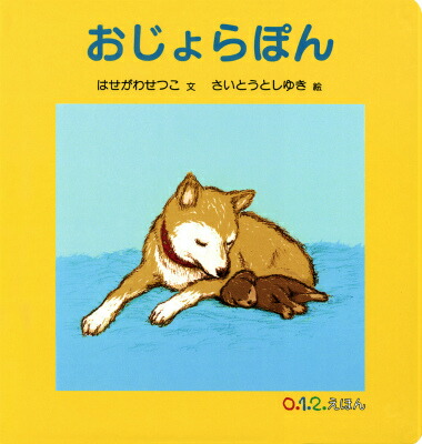 おじょらぽん（0.1.2.えほん）[はせがわせつこ]