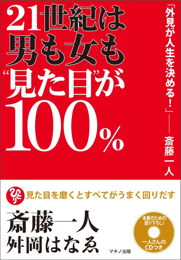 楽天ブックス: 21世紀は男も女も“見た目”が100％ - 斎藤一人