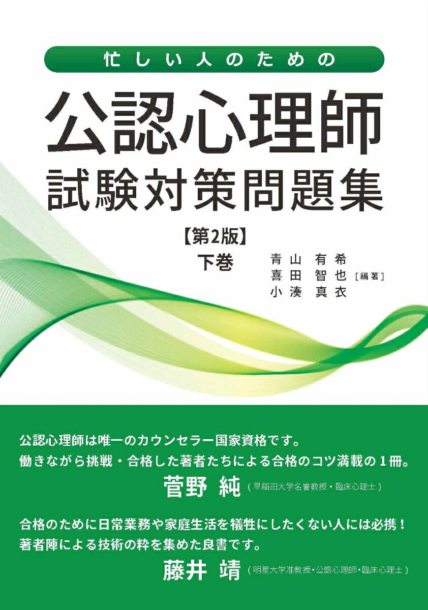 楽天ブックス 忙しい人のための公認心理師試験対策問題集 第2版 下巻 青山有希 本