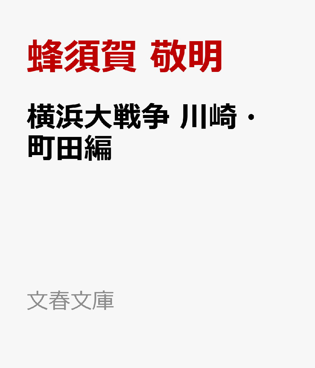 楽天ブックス: 横浜大戦争 川崎・町田編 - 蜂須賀 敬明