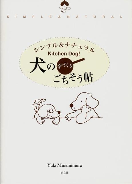 楽天ブックス 犬の手づくりごちそう帖 シンプル ナチュラル 南村友紀 本