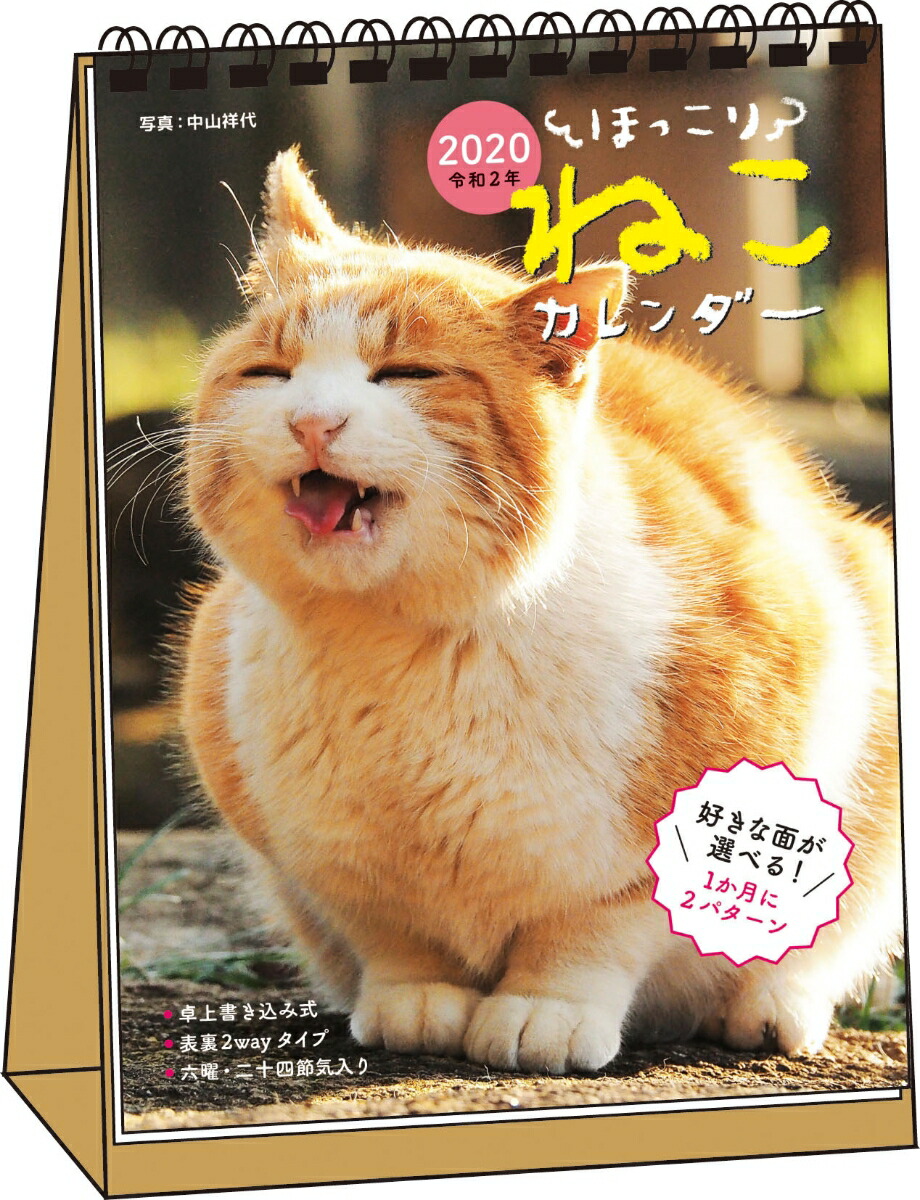 楽天ブックス ほっこりねこカレンダー卓上書き込み式 B6タテ 中山祥代 本