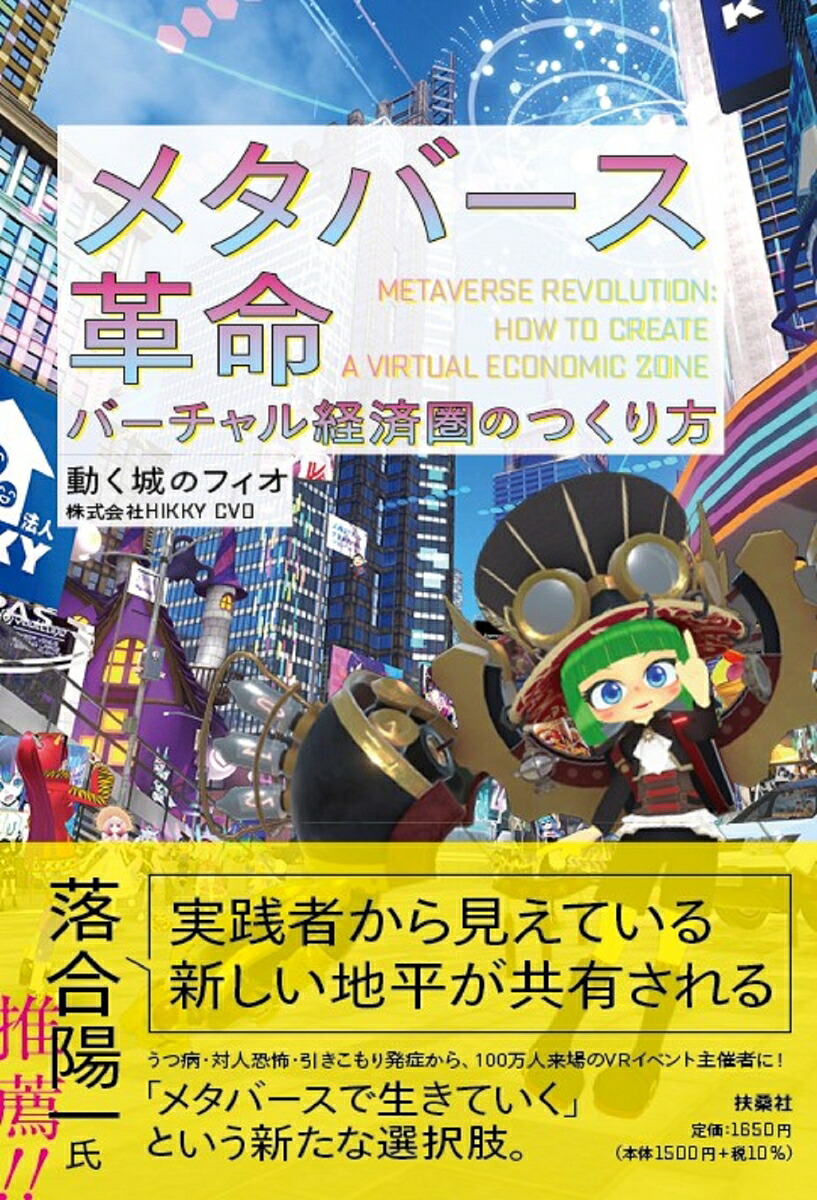 メタバース革命バーチャル経済圏のつくり方[動く城のフィオ]