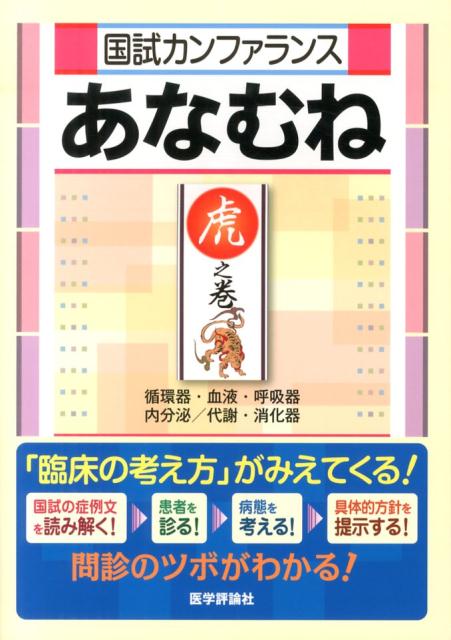 楽天ブックス: 国試カンファランスあなむね（虎之巻） - 『国試