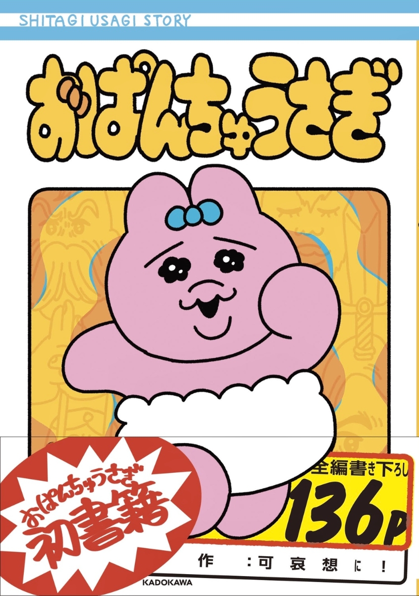 おぱんちゅうさぎ つながるぷちスターアクリルスタンド vol.1.5 10個入りBOX - コミック、アニメ