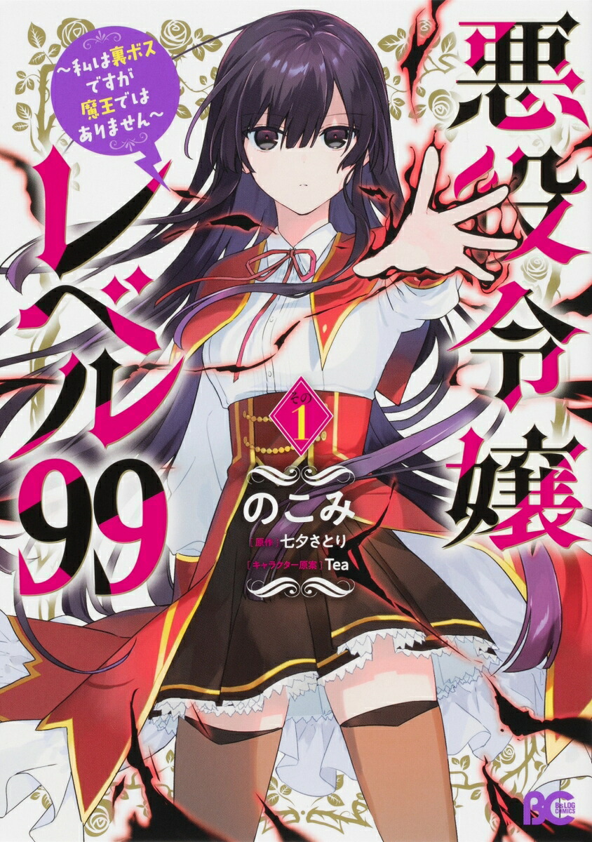 悪役令嬢レベル99 ~私は裏ボスですが魔王ではありません~(1) 表紙