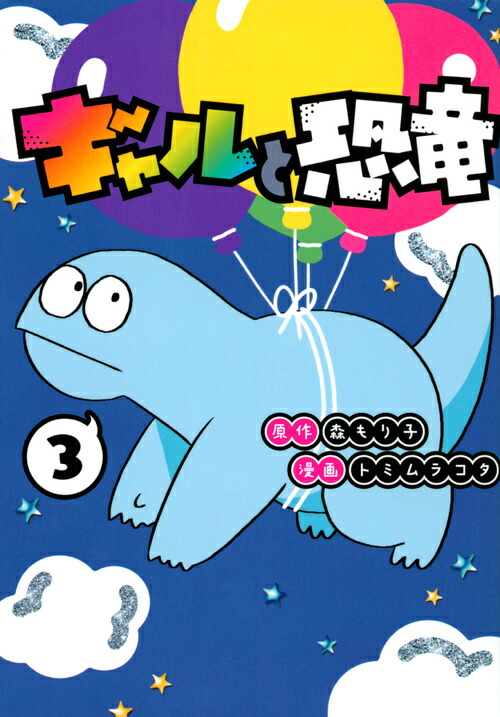 楽天ブックス ギャルと恐竜 3 森 もり子 本