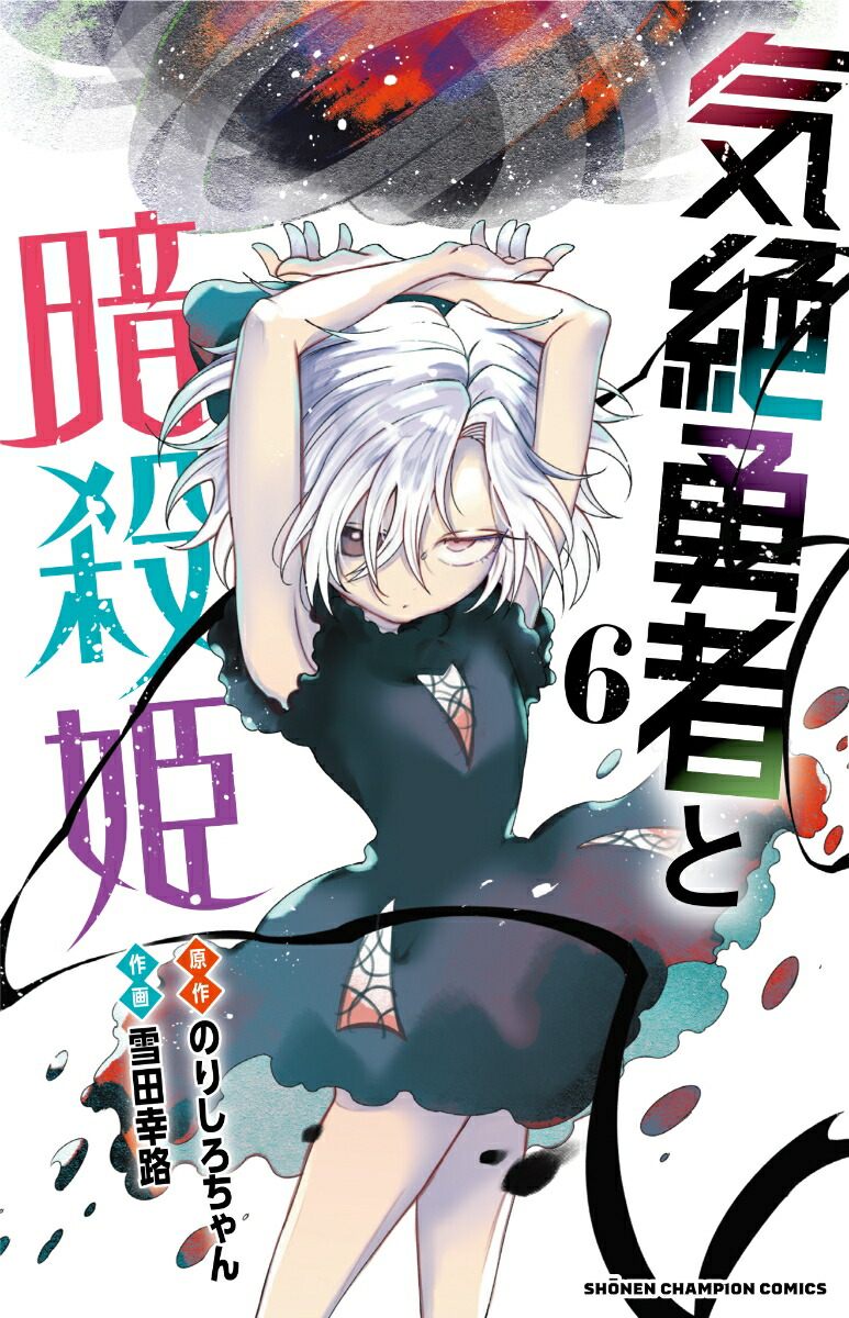 r*o様 全巻初版帯付き 気絶勇者と暗殺姫 1〜11巻 既刊全巻セット r*o様 全巻初版帯付き 気絶勇者と暗殺姫 1〜11巻 既刊全巻セット